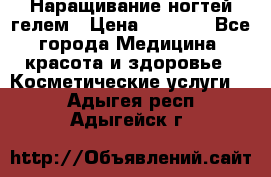 Наращивание ногтей гелем › Цена ­ 1 500 - Все города Медицина, красота и здоровье » Косметические услуги   . Адыгея респ.,Адыгейск г.